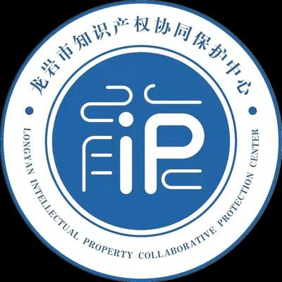 龍巖市知識產權協同保護中心揭牌成立，開啟知識產權保護新篇章